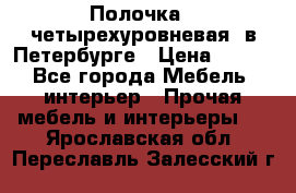 Полочка   четырехуровневая  в Петербурге › Цена ­ 600 - Все города Мебель, интерьер » Прочая мебель и интерьеры   . Ярославская обл.,Переславль-Залесский г.